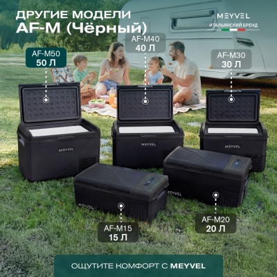 Автохолодильник Meyvel AF-M50 (Чёрный)