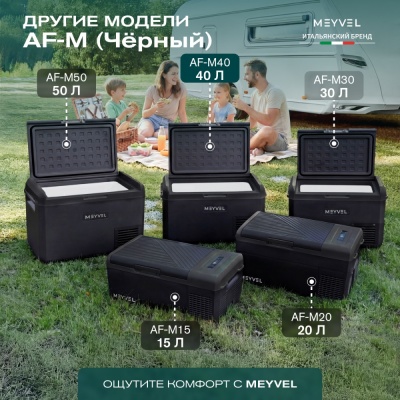 Автохолодильник Meyvel AF-M40 (Чёрный)