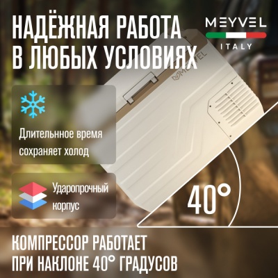 Автохолодильник Meyvel AF-F40 Автохолодильник Meyvel AF-F40