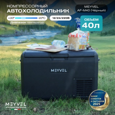 Автохолодильник Meyvel AF-M40 (Чёрный)