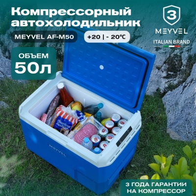 Автохолодильник Meyvel AF-M50 Автохолодильник Meyvel AF-M50