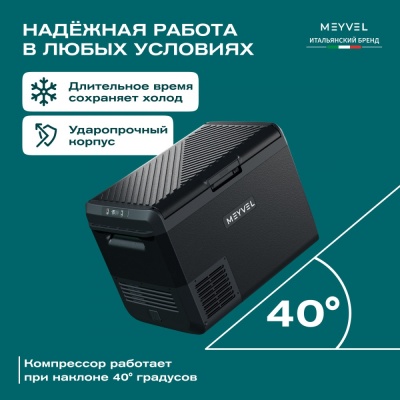 Автохолодильник Meyvel AF-M50 (Чёрный)