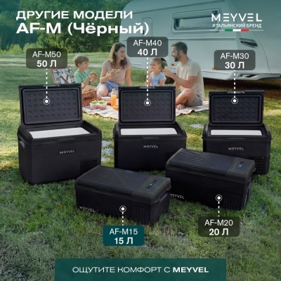 Автохолодильник Meyvel AF-M15 (Чёрный)