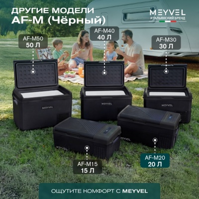 Автохолодильник Meyvel AF-M20 (Чёрный)
